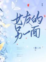 女友的另一面免费观看