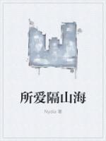 所爱隔山海山海皆可平全诗