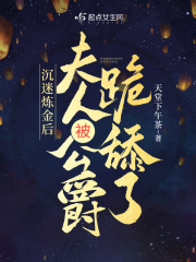 夫人被公爵跪舔了百度