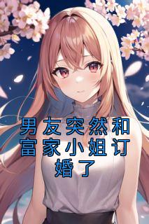 男朋友找了富婆