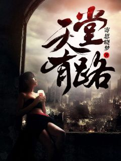 地狱无门我偏闯