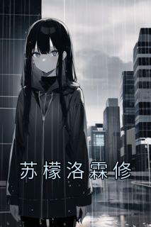 洛凌苏鱼