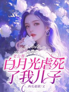 老公的白月光周月