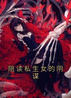 陪读时发生的事