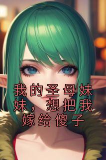 我的圣女母亲