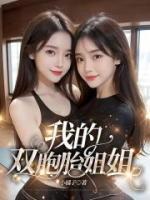 我的双胞胎姐姐by落雨