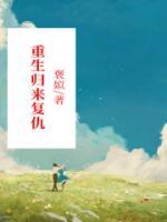 重生归来复仇爽文