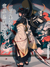 我在火影掀起百鬼夜行