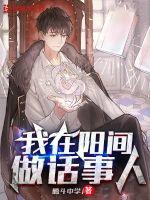 我在阳间当阴差
