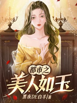 都市之美人如玉TXT免费阅读