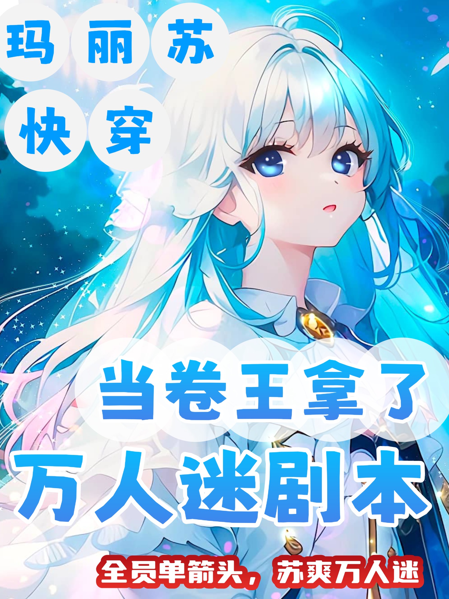 卷王拿了万人迷剧本快穿明姝