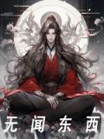 无闻东西王佳敏