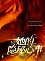 她的隐秘心事周与安陆沉鱼gl