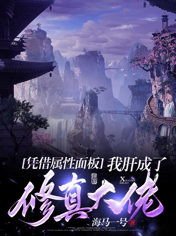 我肝成了修真大佬作者海马一号