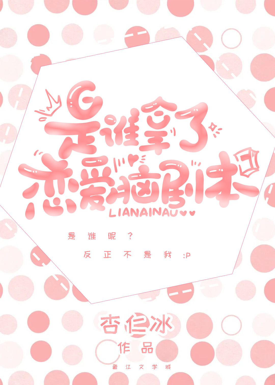 谁抢了我的恋爱脑剧本杏仁冰txt