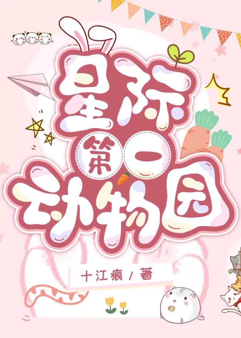 星际动物园作者是谁