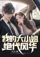 我的大小姐电视剧