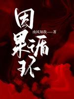 善恶有报