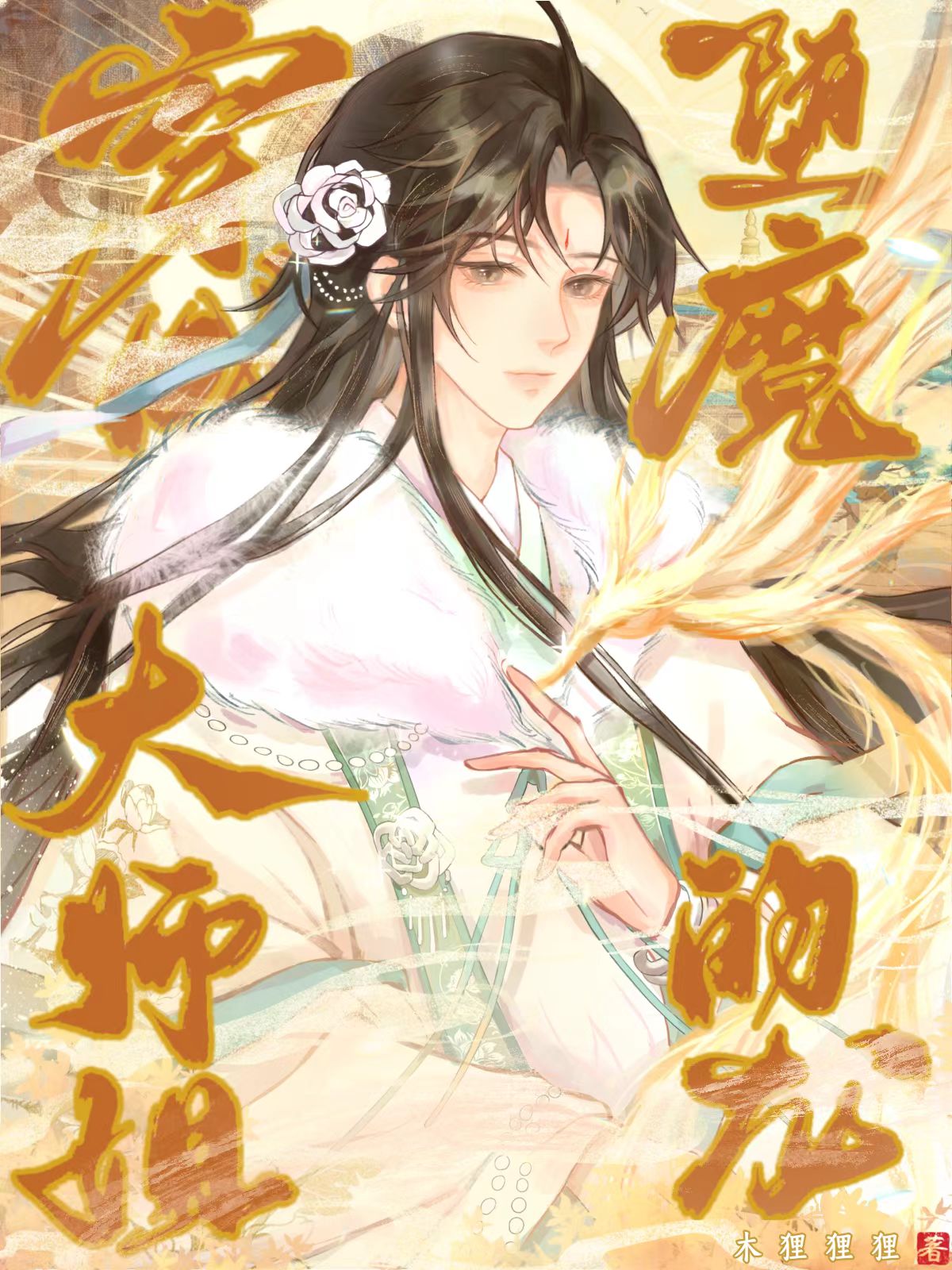 穿书成堕魔大师姐的龙在线阅读