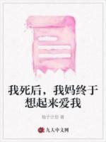 我妈终于想起来爱我一辈子了