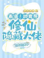离谱她竟是修仙隐藏大佬爱奇艺网
