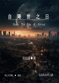 自降世之日 书自清gl免费阅读