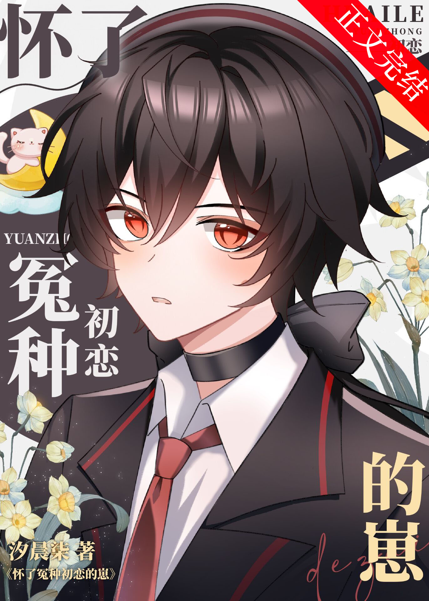 怀了冤种初恋的崽晋江