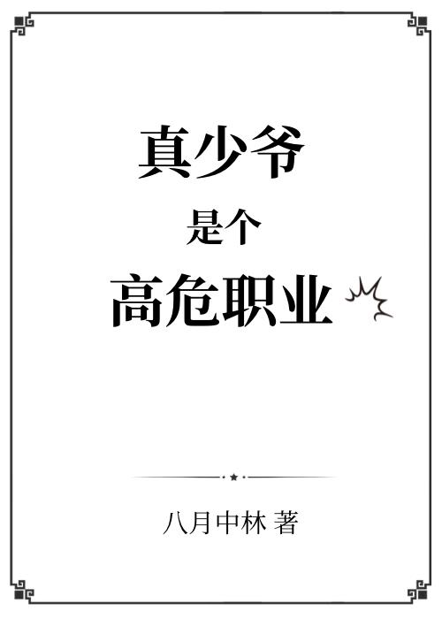 真少爷是个高危职业主角是谁