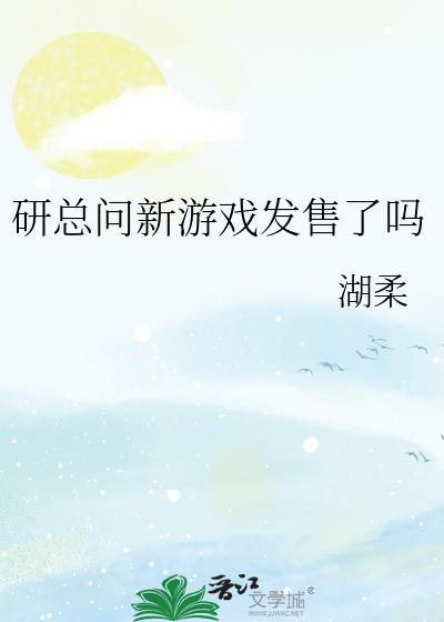研总问新游戏发售了吗?by湖柔