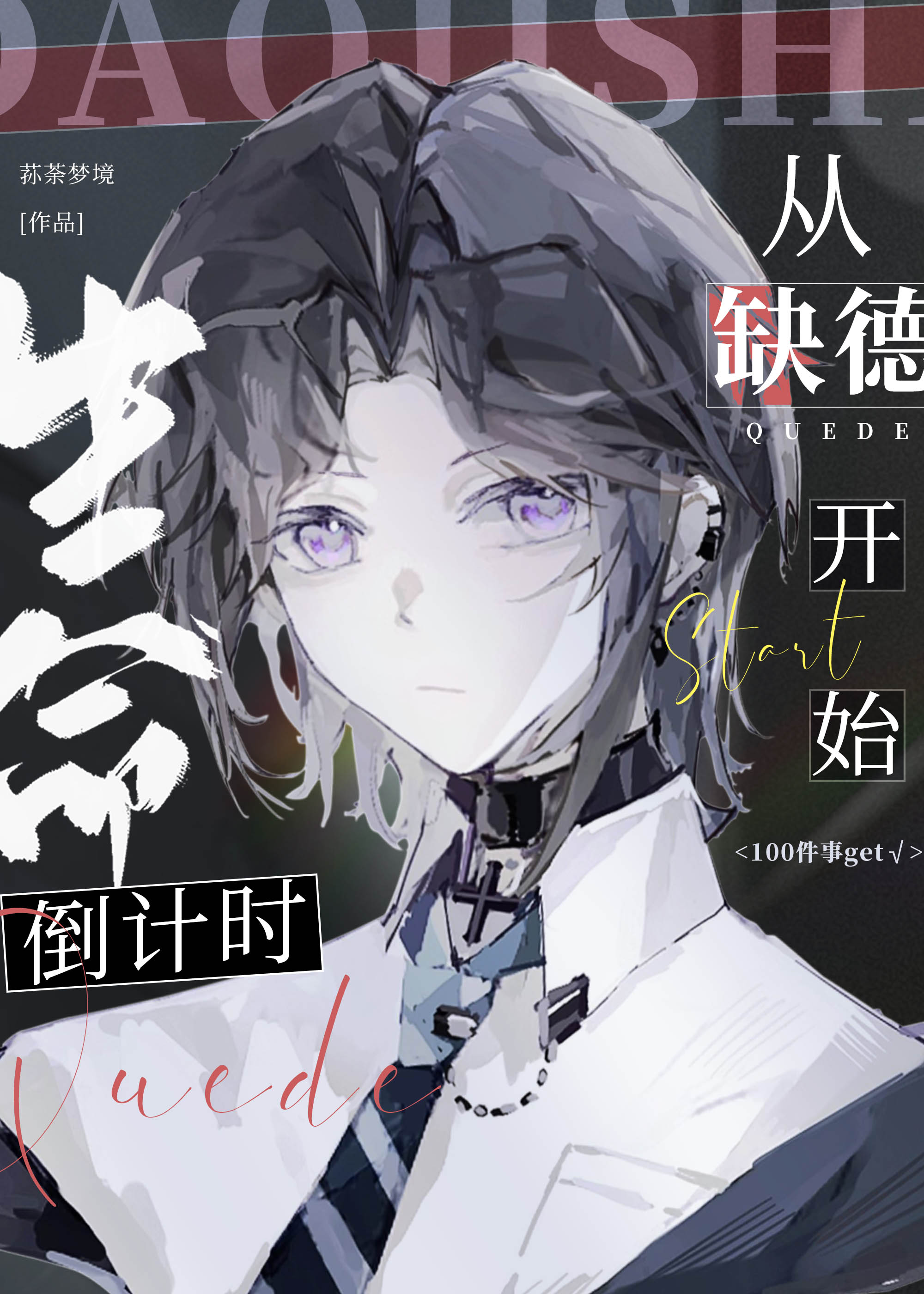 生命倒计时从缺德开始最新章节免费阅读全文