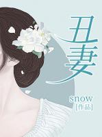 丑妻免费阅读全文