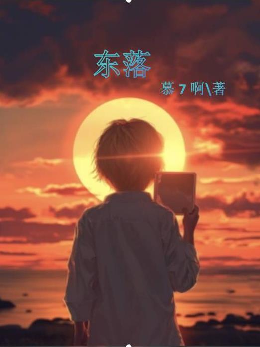 月球西升东落
