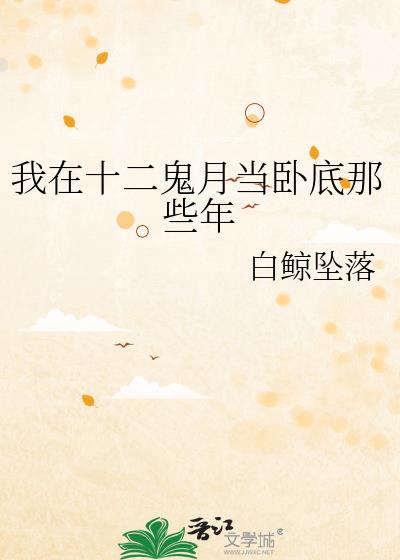 我在十二鬼月当卧底那些年 白鲸坠落