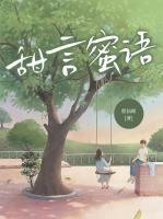 甜言蜜语过今期打一准确生肖