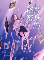 替身秘密by年下笔趣阁