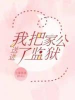 把我送给了公公