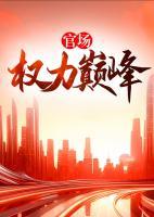 林强梦洁在线阅读