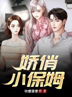 小保姆很漂亮