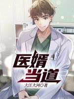 医婿当道100集全免费
