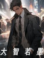 大智若愚是成语吗