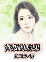 背叛的后果有哪些