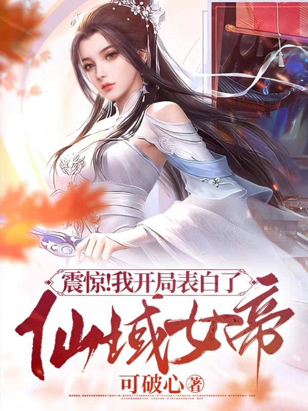 开局表白校花笔趣阁
