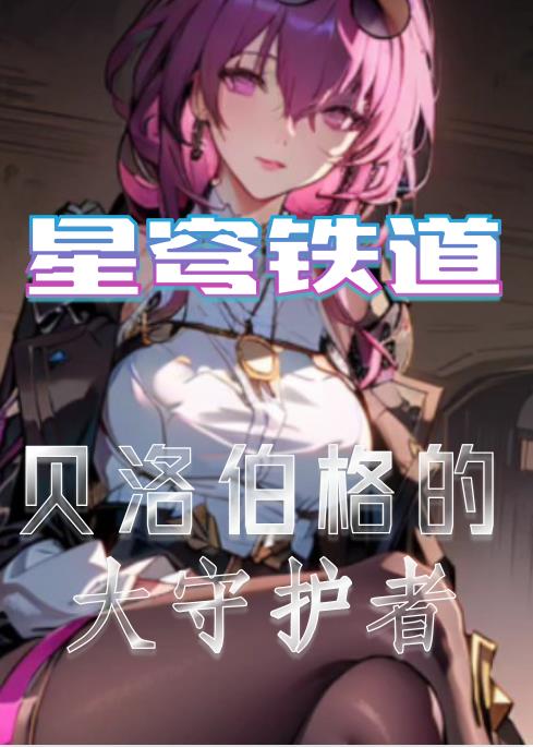 星穹铁道我不是欢愉令使(简笔小欣)