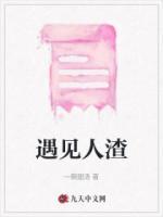 遇见人渣的文案