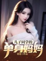 儿子同学的单身妈妈在线阅读