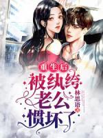 重生后被纨绔老公惯坏了短剧全集