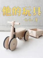 他的玩具在哪里英语