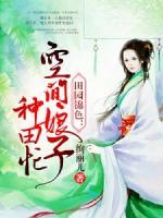 田园锦色空间娘子要驭夫免费阅读林西月