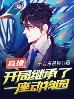 直播开局继承了一座动物园陈东夏波