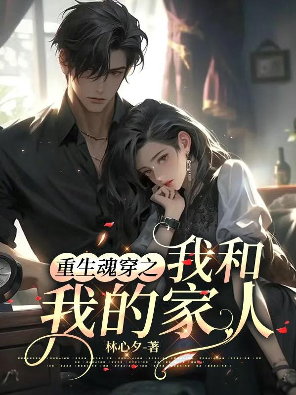 重生魂穿之我和我的家人百度
